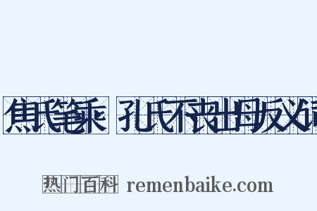 焦氏笔乘·孔氏不丧出母反义词是什么意思的图片